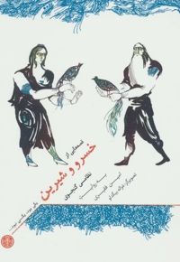 یکی بود یکی نبود-قصه هایی از خسرو و شیرین